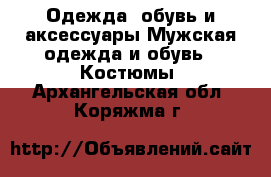 Одежда, обувь и аксессуары Мужская одежда и обувь - Костюмы. Архангельская обл.,Коряжма г.